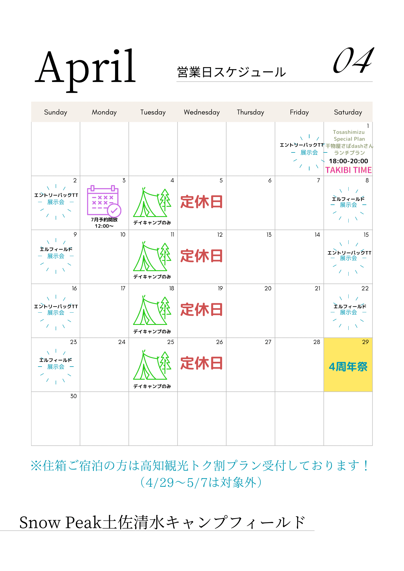 ４月営業スケジュール