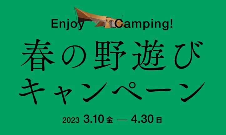 ▶︎ 春の野遊びキャンペーン、スタート！