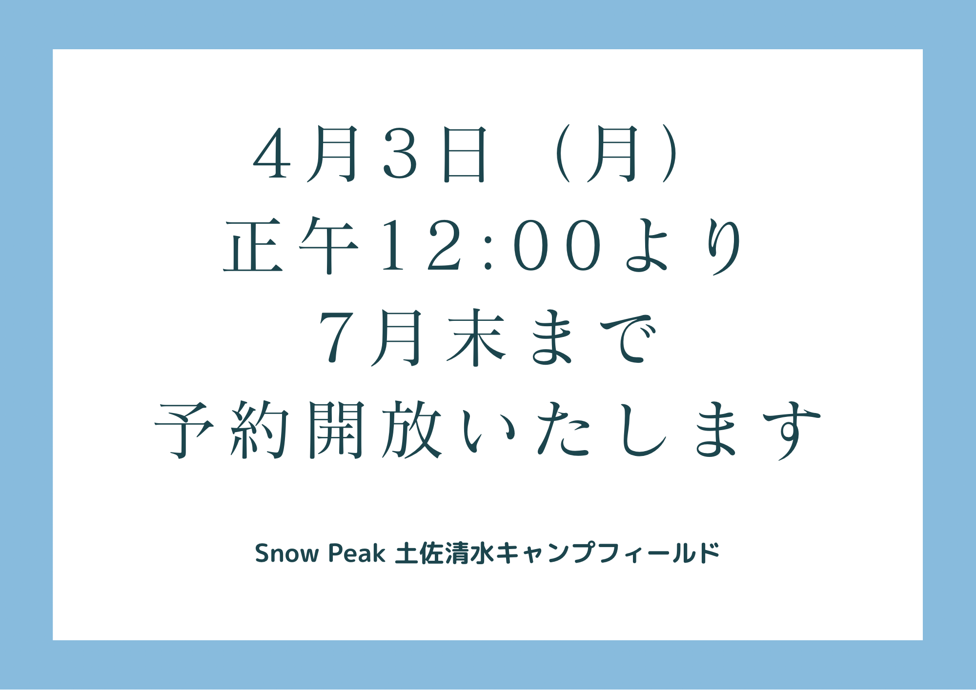 ★2023年7月末までの土佐清水キャンプフィールドのご予約受付開始日時について★