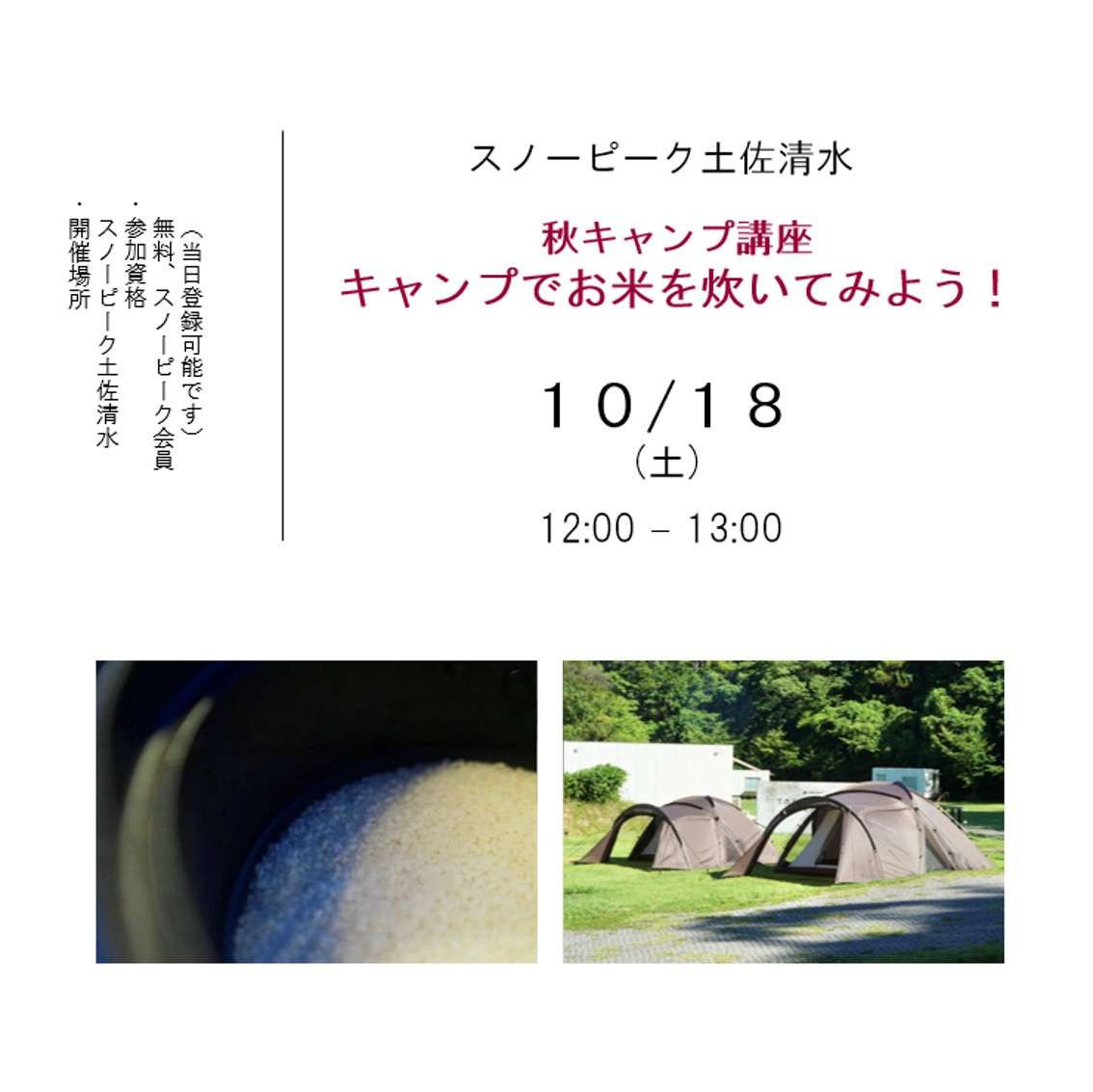 ◉秋キャンプ講座 "キャンプでのお米の炊き方！" 開催のお知らせ！