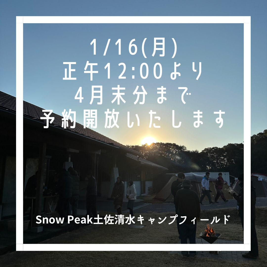 ４月末までの土佐清水キャンプフィールドのご予約受付開始日時について