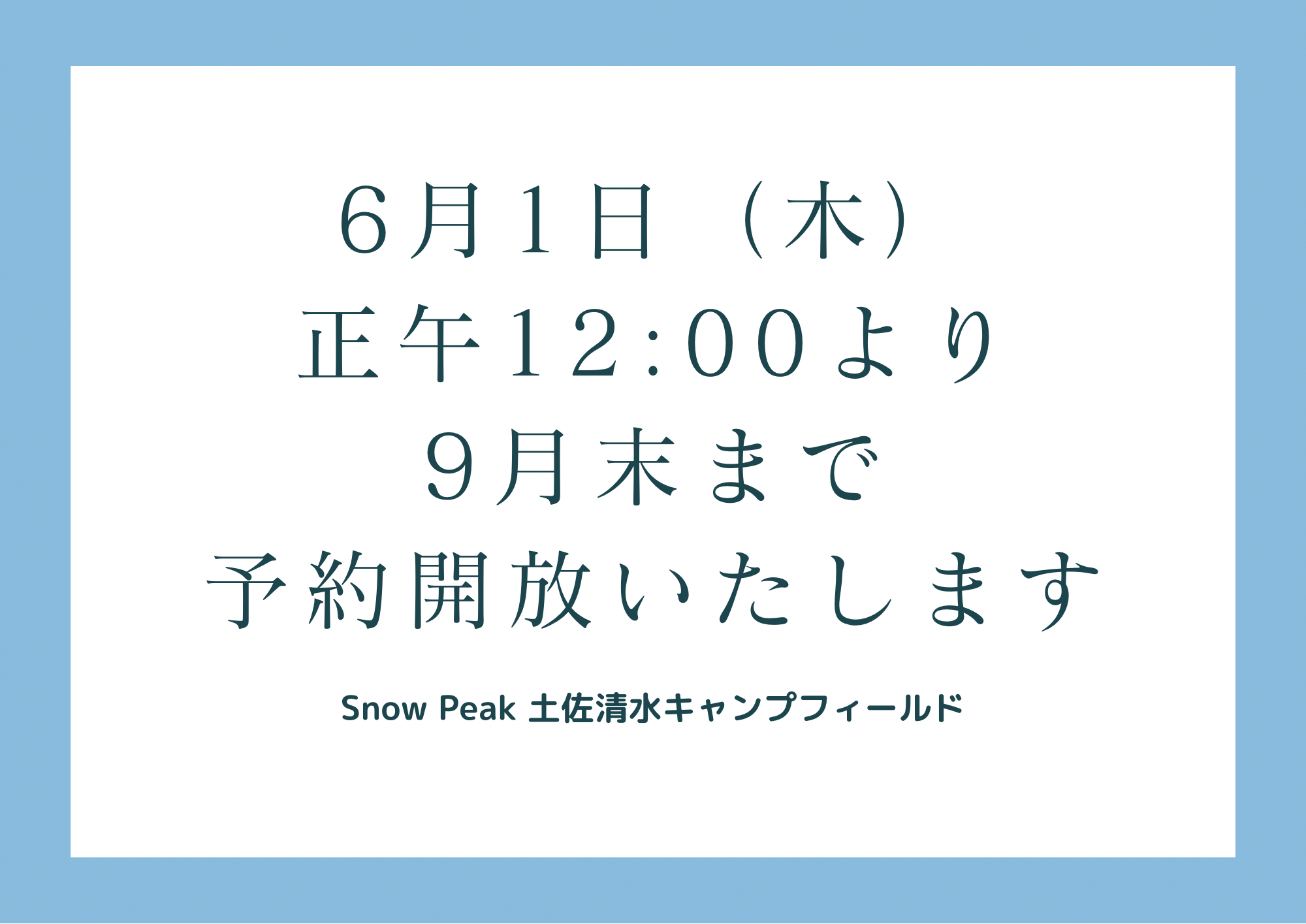 ☆2023年9月末までの土佐清水キャンプフィールドのご予約受付開始日時 ...