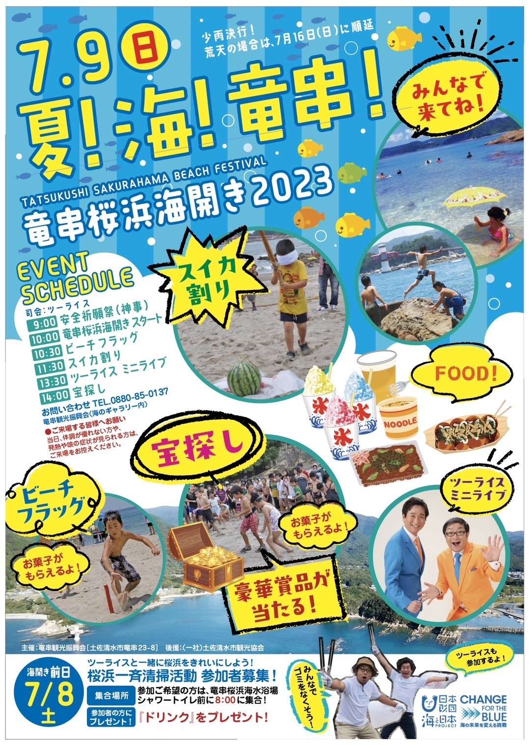 2023年7月9日(日)桜浜海水浴場の海開き2023