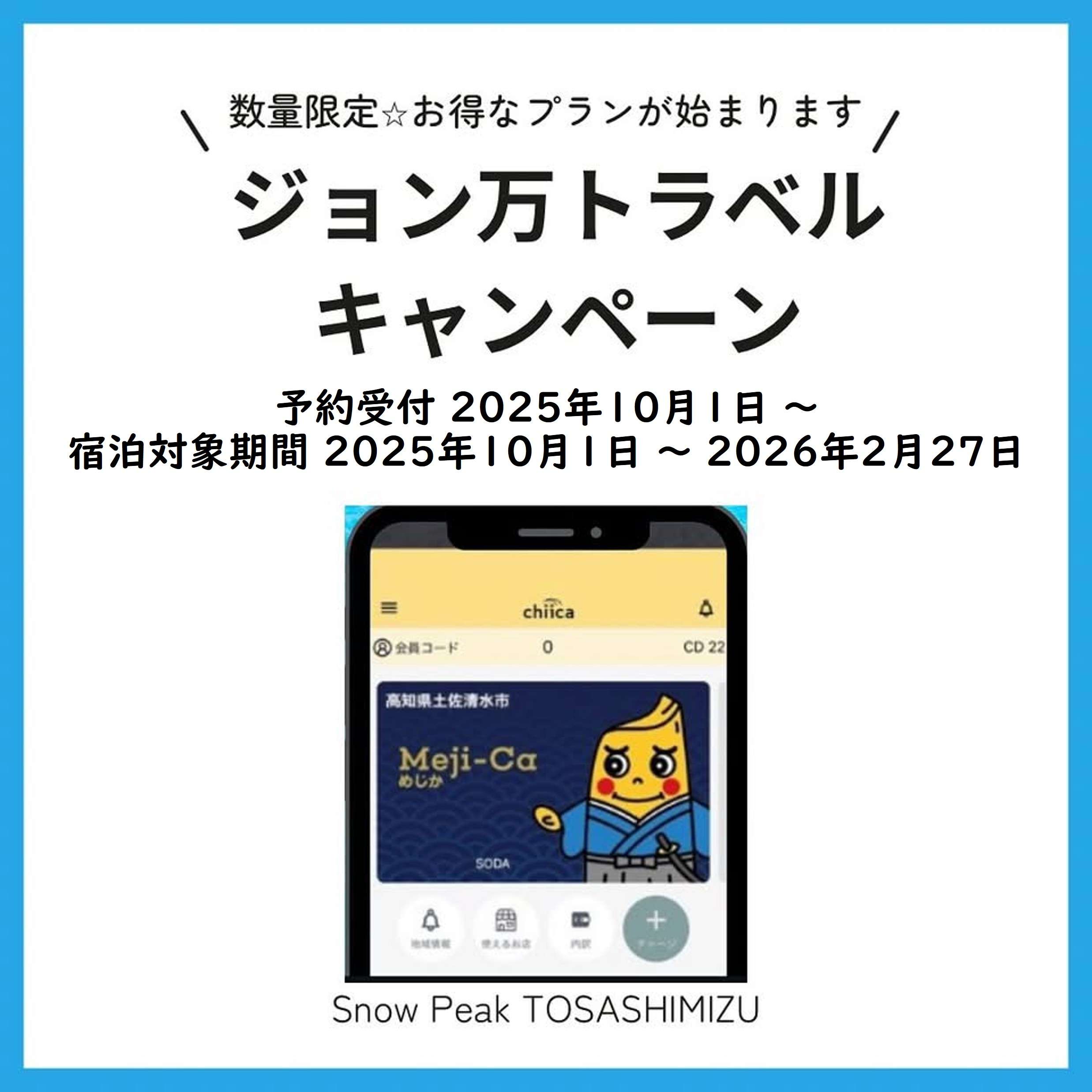 ジョン万トラベルキャンペーン！予約受付10/1より開始！