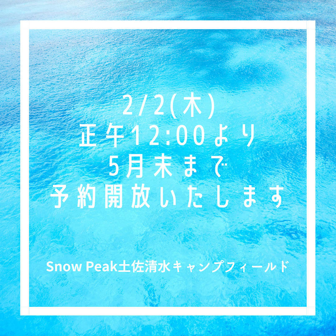 2023年5月末までの 土佐清水キャンプフィールドの ご予約受付開始日時について