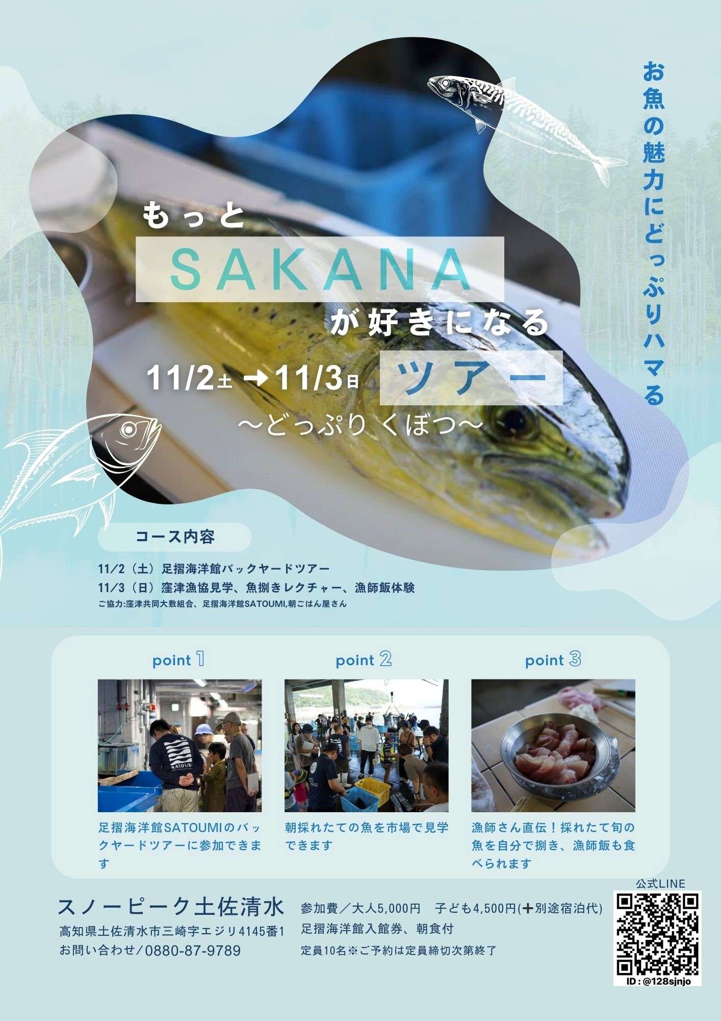 11/2・3「もっとSAKANAが好きになるツアー」参加者申込受付スタート！