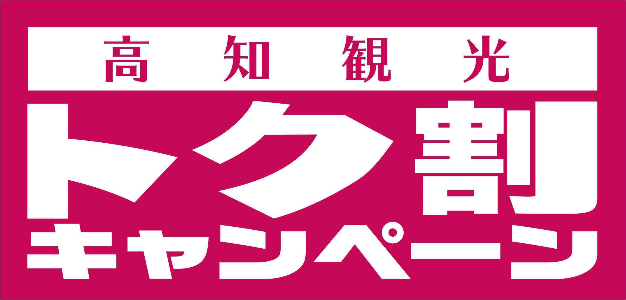 【期間延長12月26日まで】住箱ご宿泊の方限定！！高知観光トク割キャンペーンのお知らせ