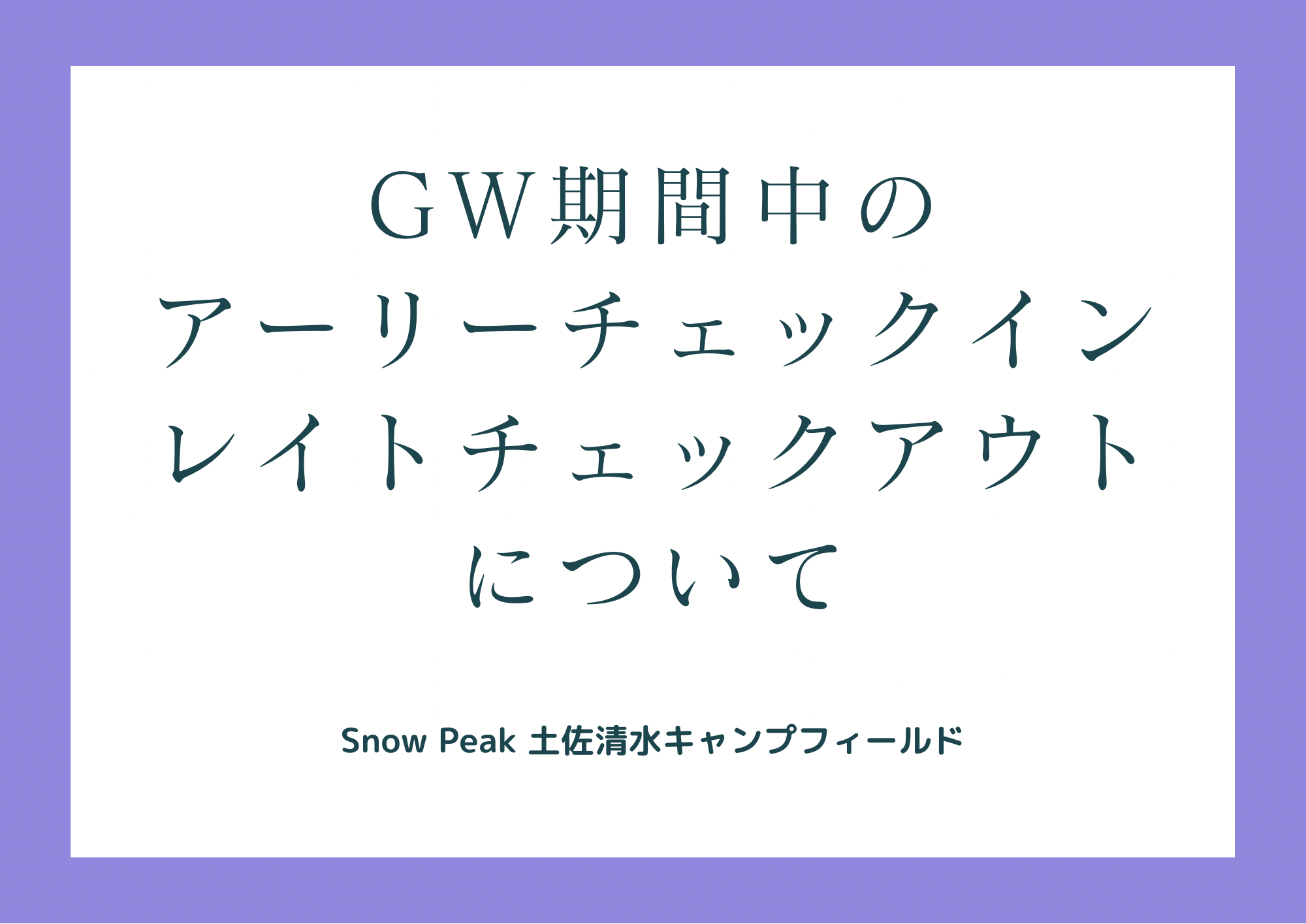 GW期間中のアーリーチェックイン・レイトチェックアウトのご案内