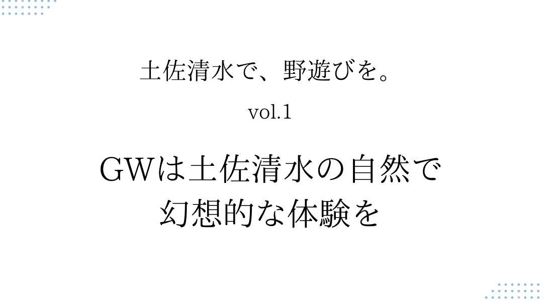 GWは土佐清水の自然で幻想的な体験を。