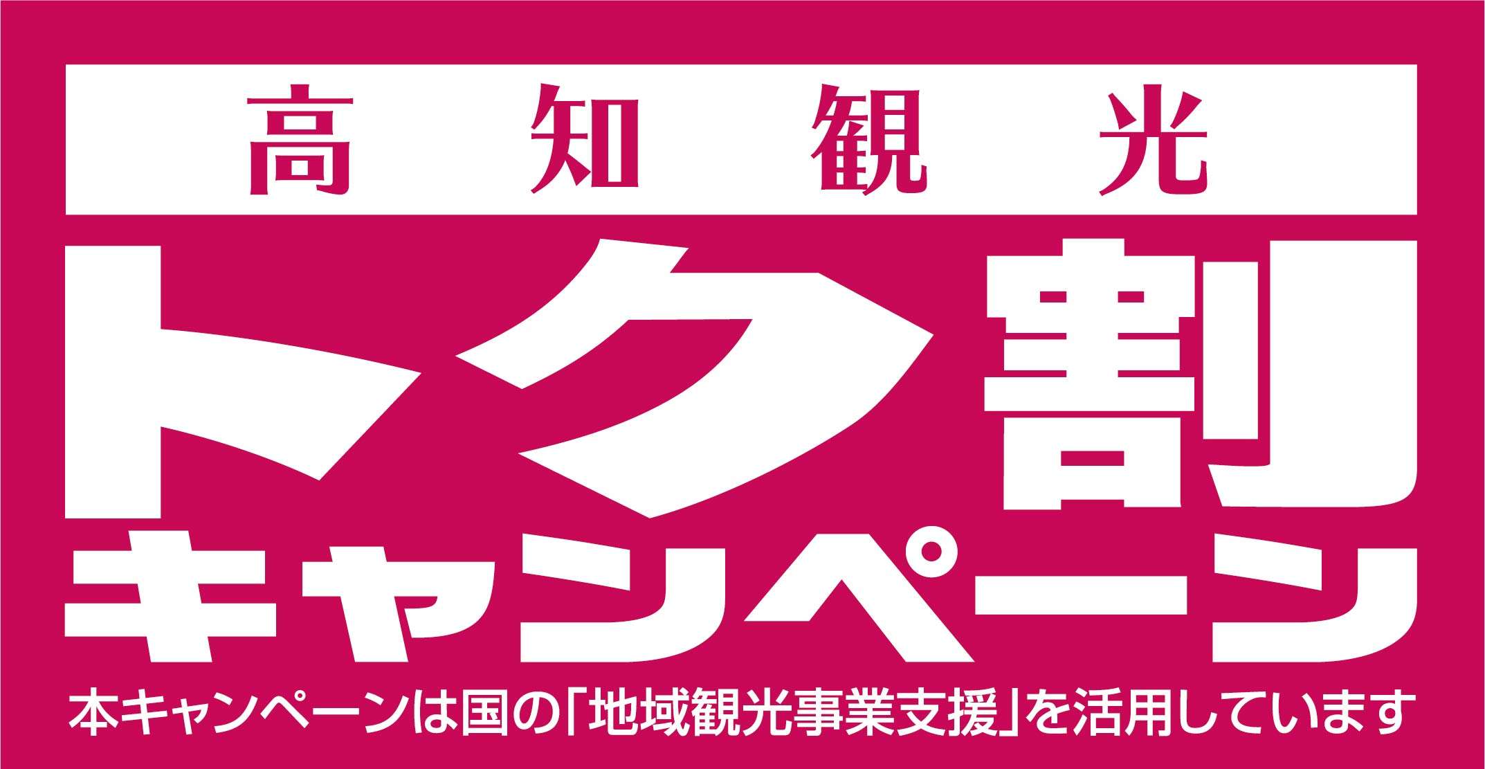 いよいよ！残りわずか！！高知観光トク割キャンペーン