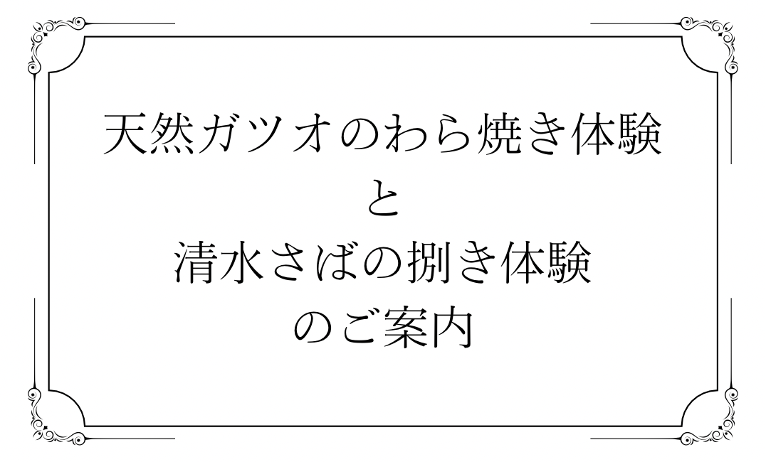 カツオの藁焼き体験／清水さば捌き体験のご案内