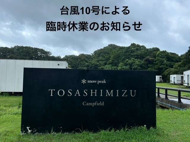 台風10号による臨時休業のお知らせ