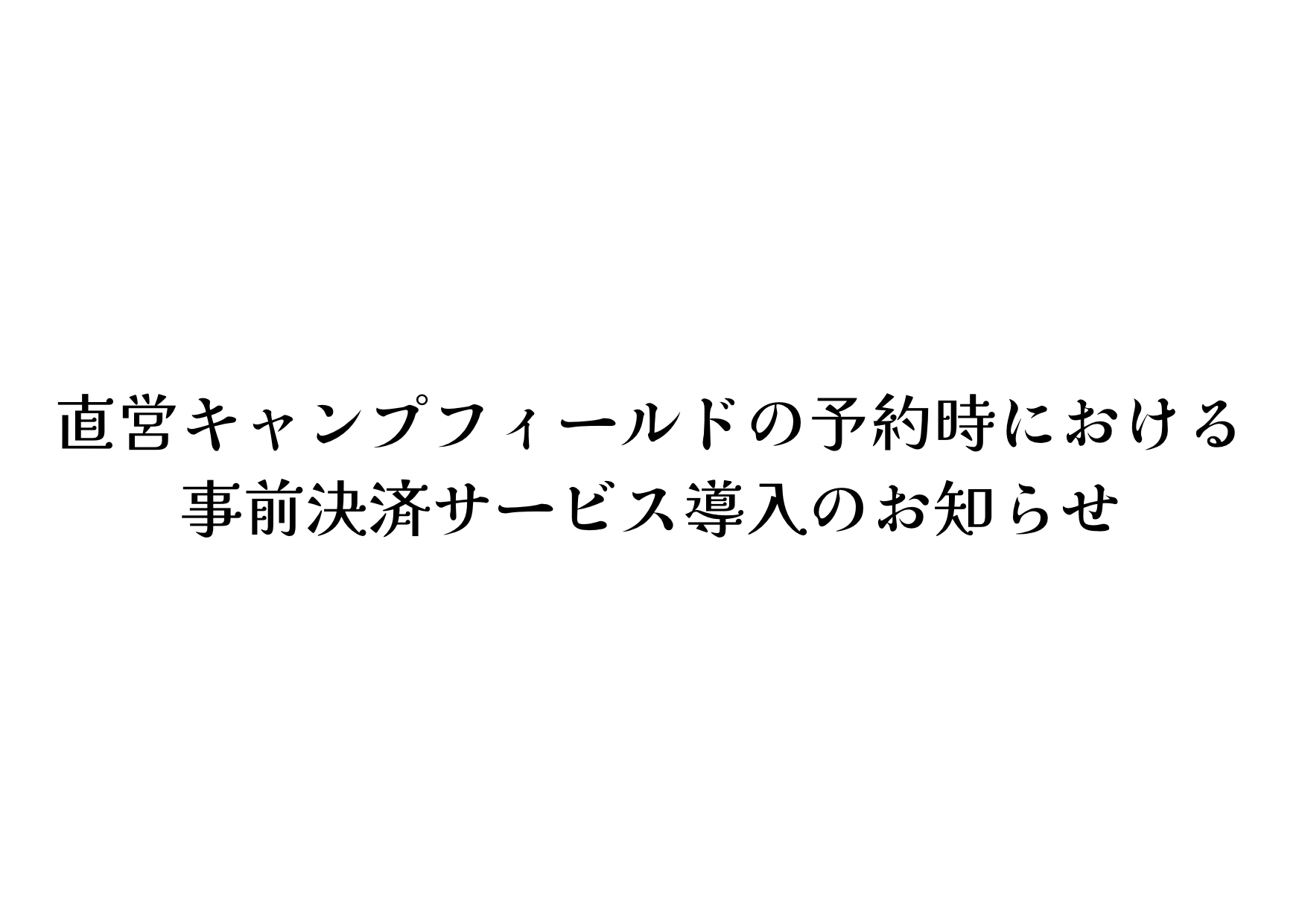 直営キャンプフィールドの予約時における事前決済サービス導入のお知らせ