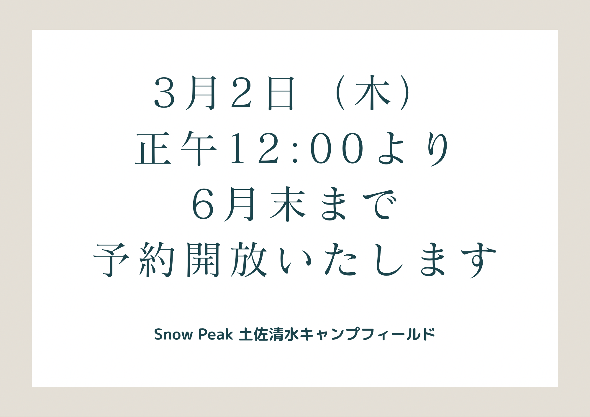 2023年6月末までの 土佐清水キャンプフィールドの ご予約受付開始日時について