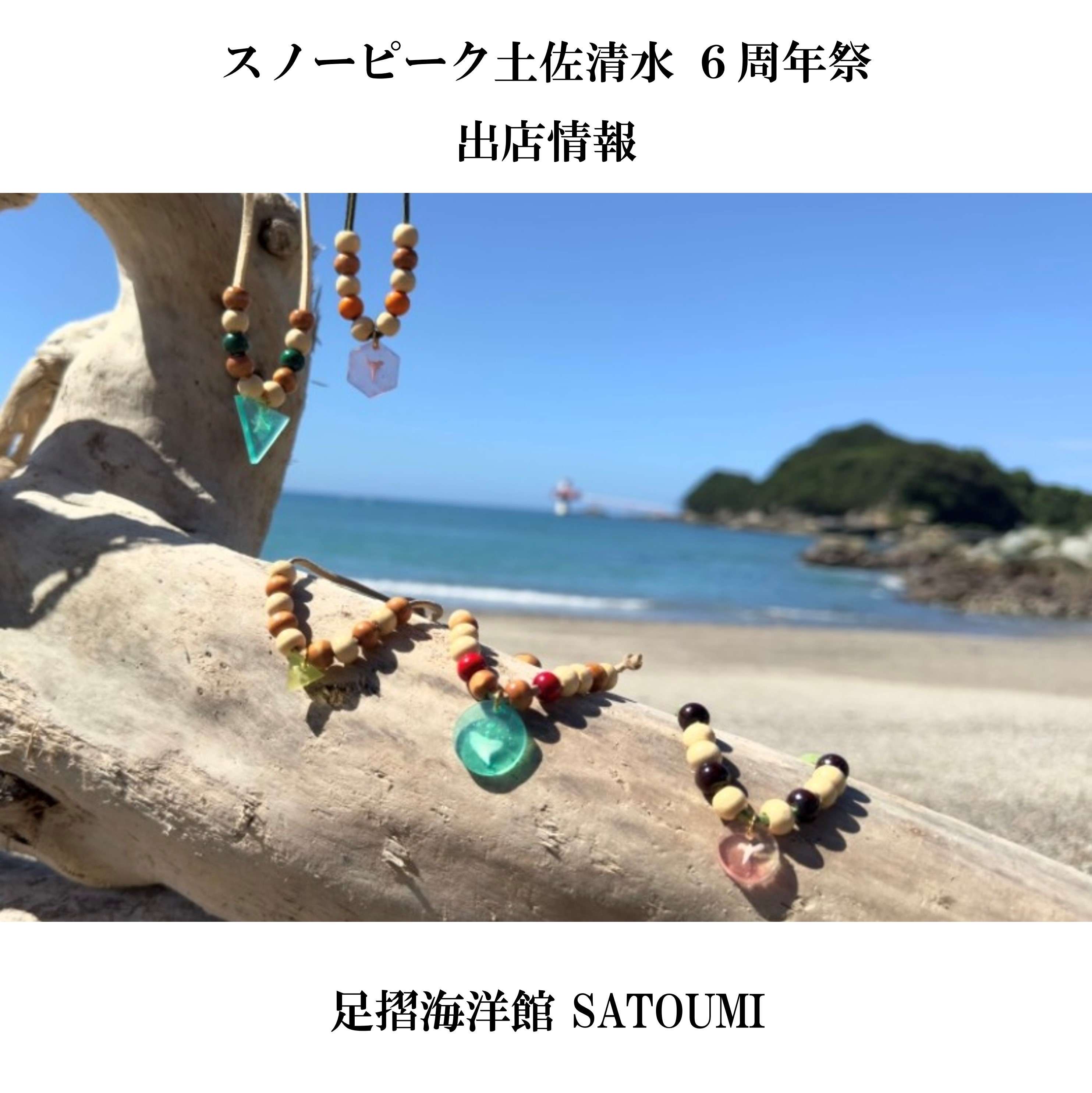 ◉6周年祭 出店者：足摺海洋館 SATOUMI