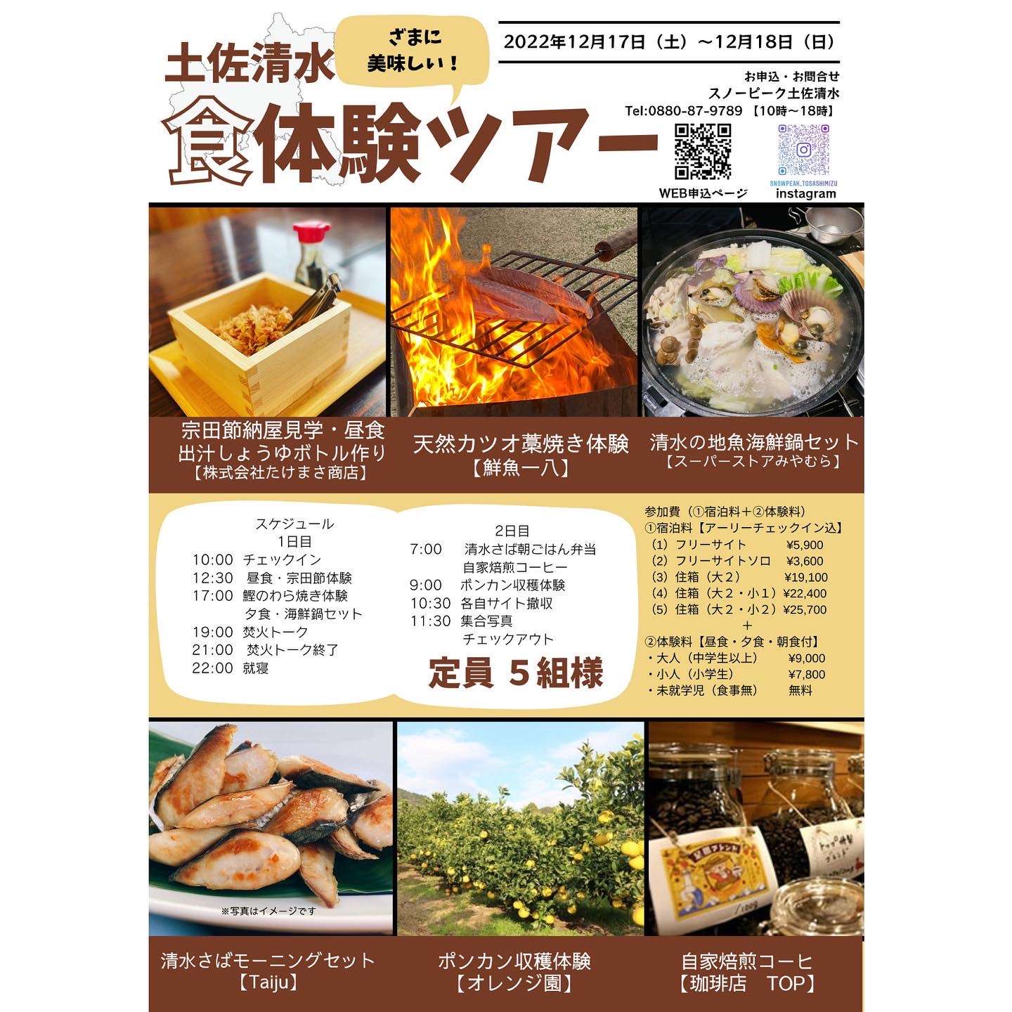 12/17（土）～12/18（日）ざまに美味しい！土佐清水「食」体験ツアー申込開始！