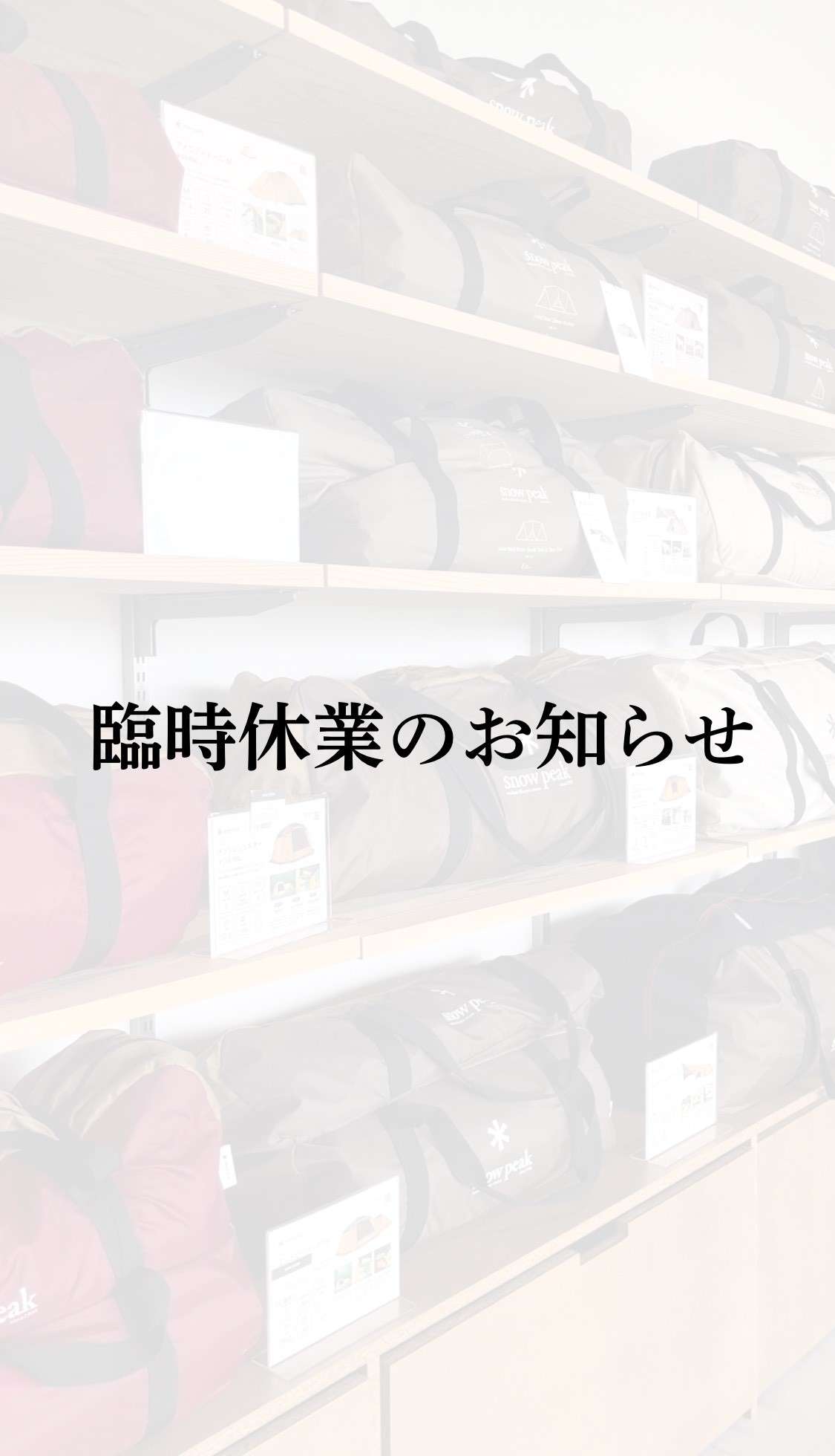 臨時休業のお知らせ