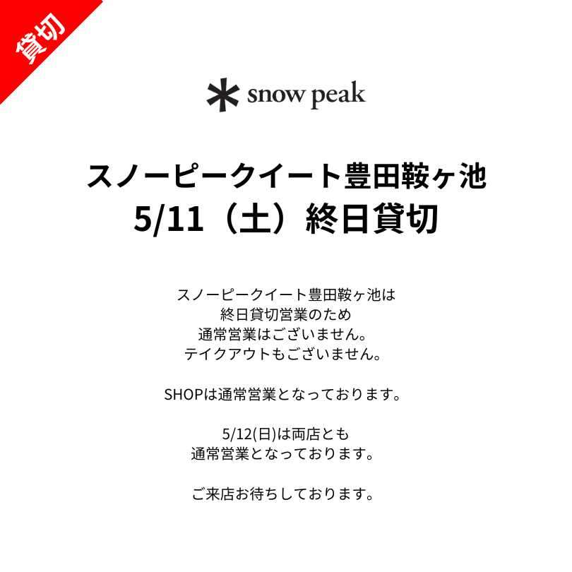 5/11㈯　終日貸切営業となっております