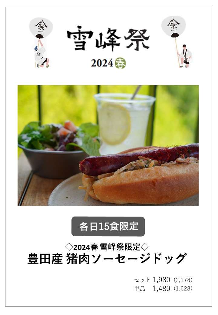 雪峰祭限定！猪肉ソーセージドッグ！