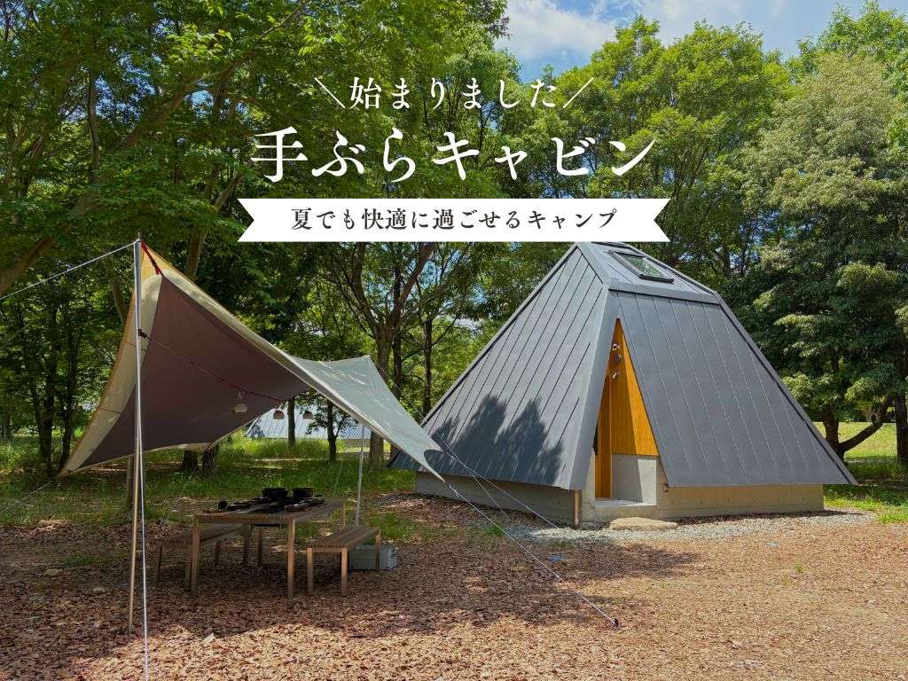 手ぶらキャビン プランのご案内