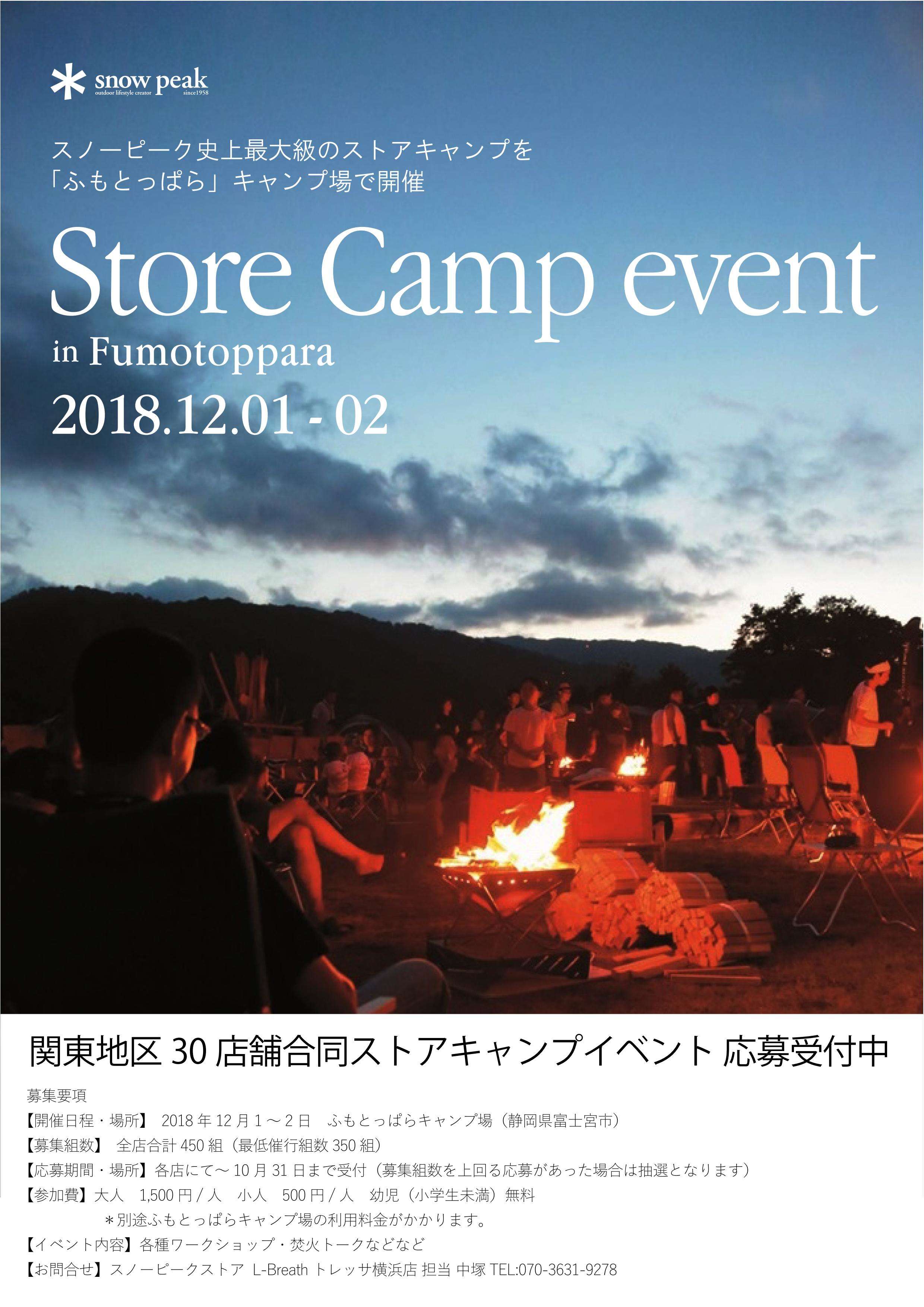 【関東地区30店舗合同ストアキャンプ開催！】