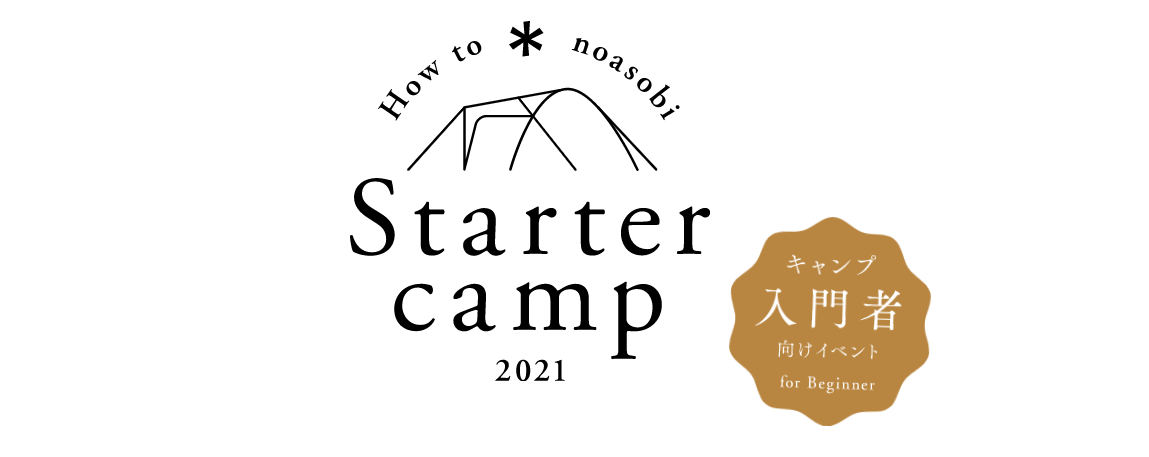 スターターキャンプ2021　募集開始しました！