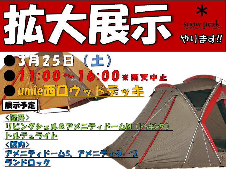 スノーピーク人気テントの拡大展示！！