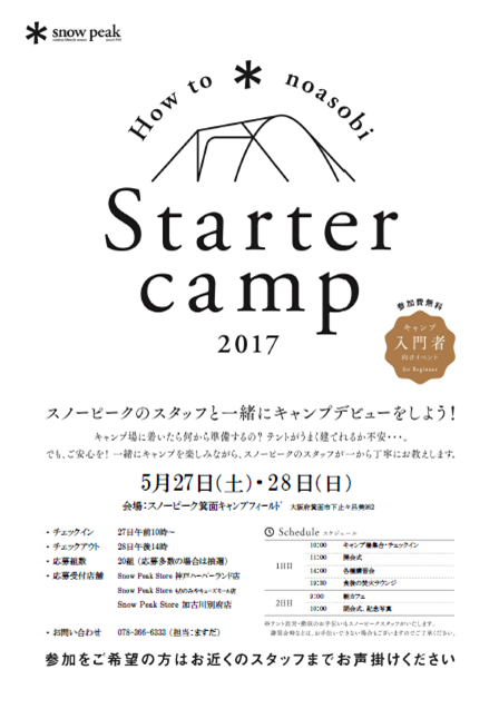 Starter Campでキャンプデビューしませんか？？