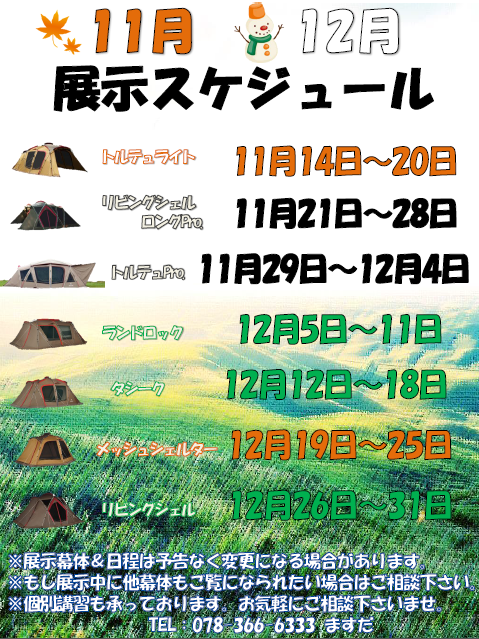 11月12月展示スケジュール