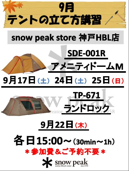 9月の設営講習会のお知らせ
