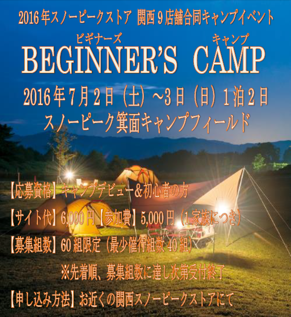 ＊＊関西エリア合同ビギナー向けキャンプイベントのご案内＊＊