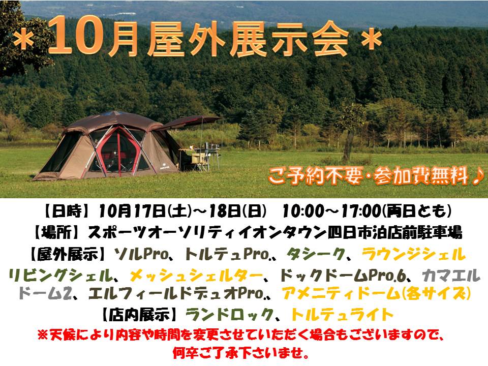＊10月屋外展示会開催のお知らせ＊