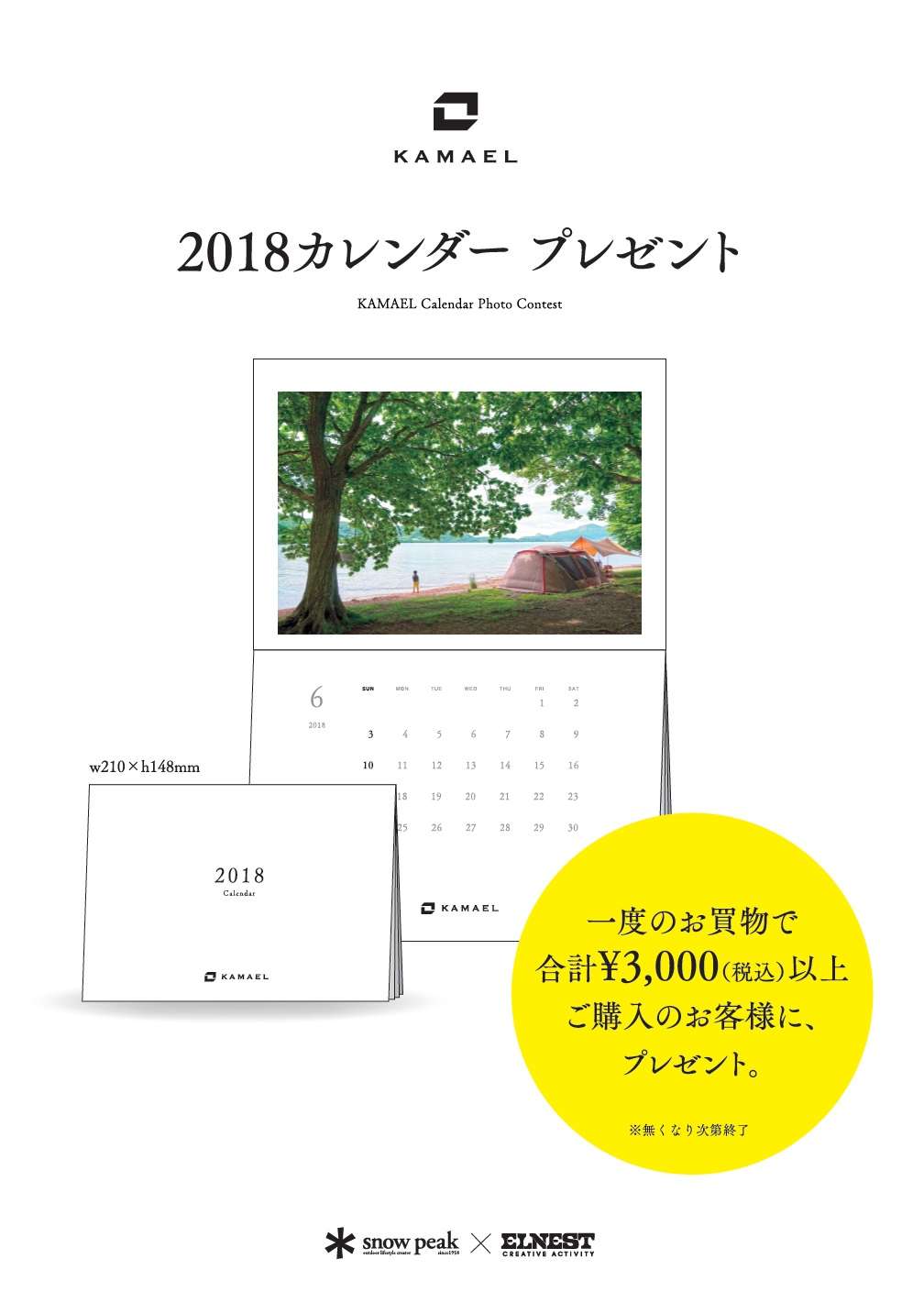 「KAMAELカレンダー2018」配布のお知らせ
