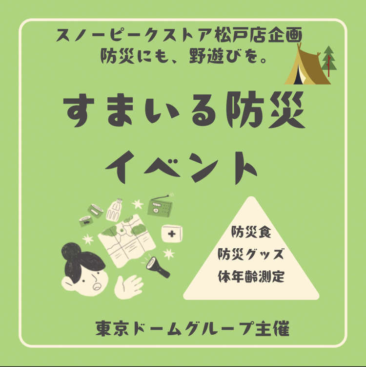 松戸市すまいる防災イベント