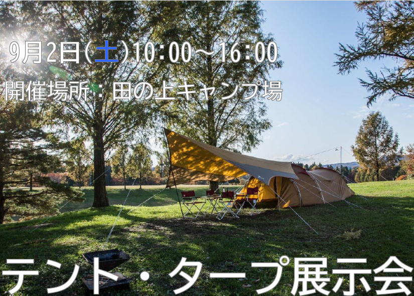 テント・タープ展示会@田の上キャンプ場