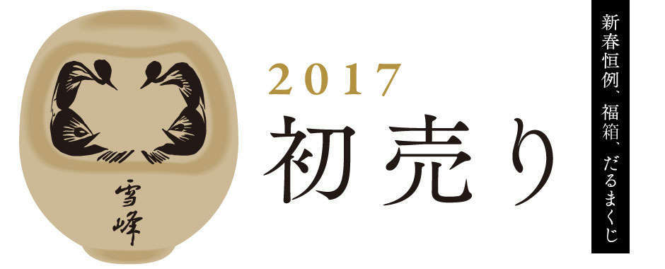 2017年 初売りのおしらせ！！