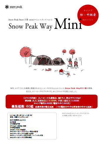 SnowPeak Way　mini 関西のお知らせ