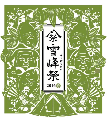 雪峰祭2016-春-　スノーピークストア　ヨドバシカメラ博多　オリジナル企画のお知らせ！