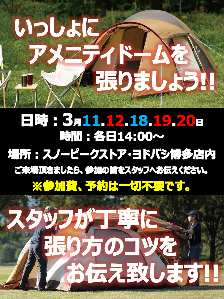 もうすぐ春がやってきます❀【いっしょにアメニティドームを張りましょう!!】編