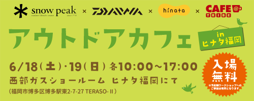 【アウトドアカフェin博多】開催です!!