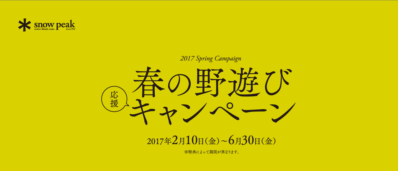 春の野遊び応援キャンペーン