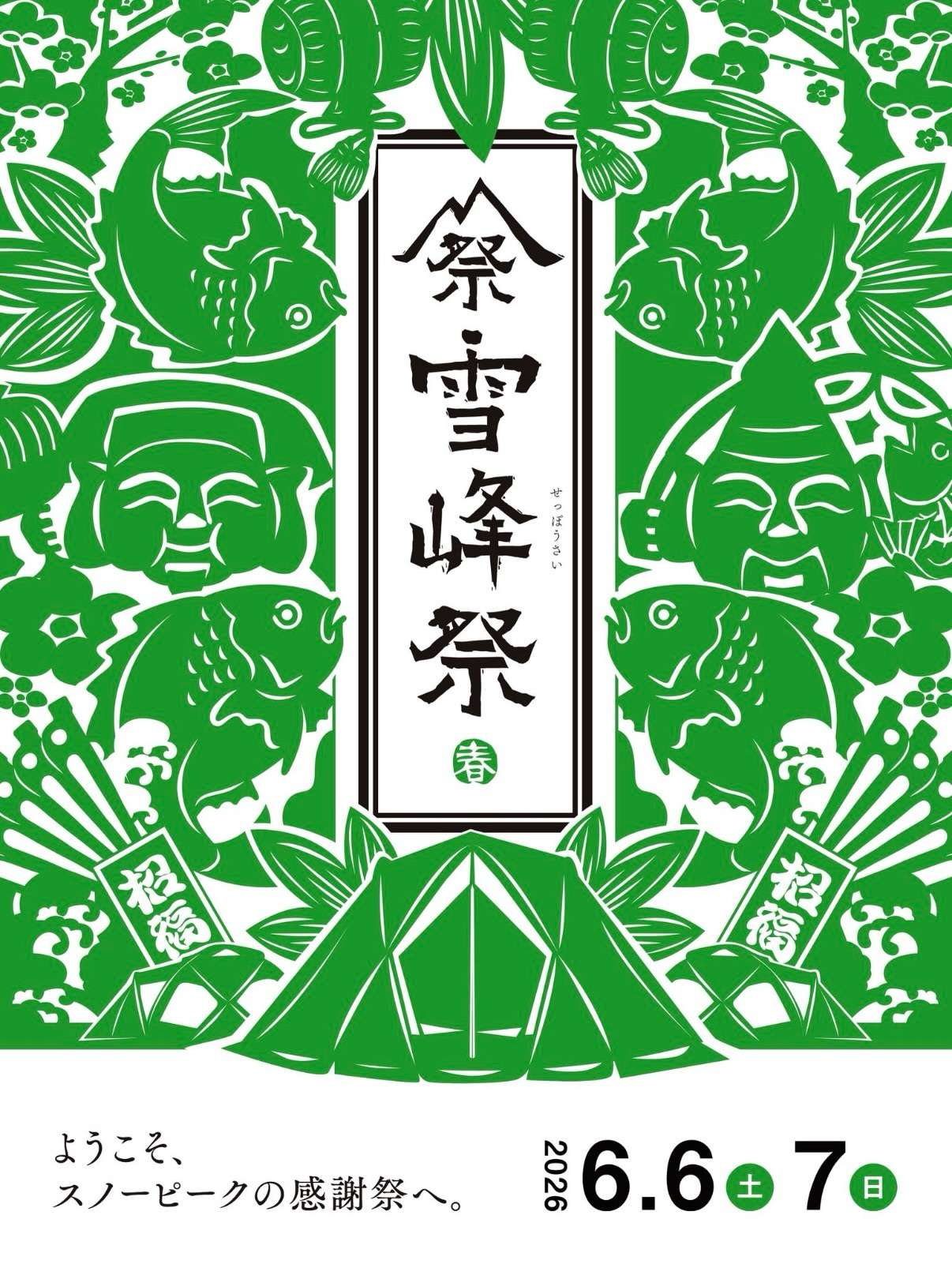 雪峰祭2026春 コンテンツ紹介