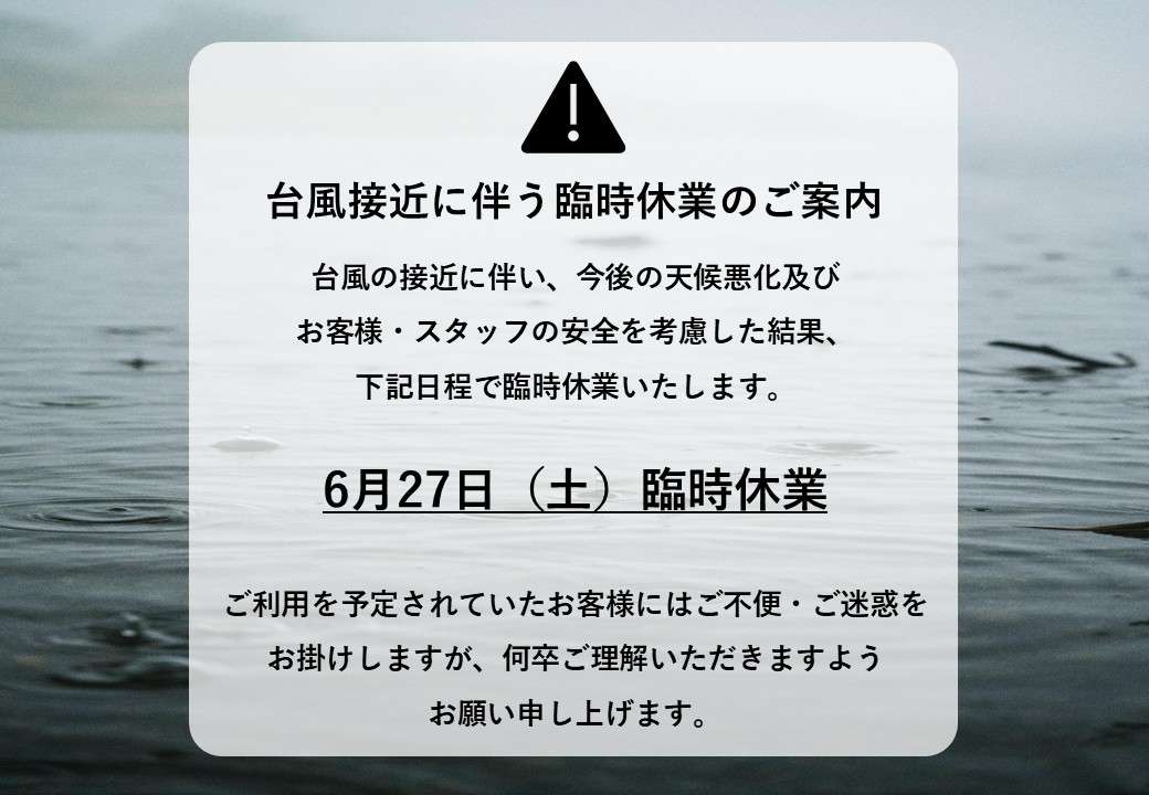 【6月27日（土）】臨時休業のお知らせ
