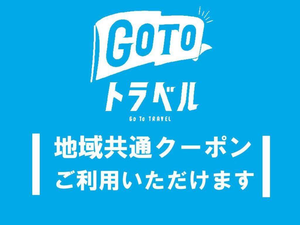 GOTOトラベル地域共通クーポン取扱開始！！