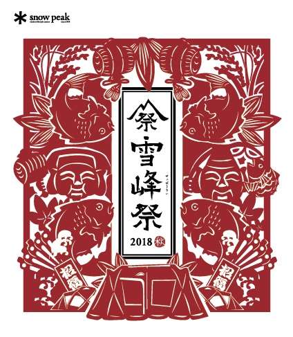 いよいよ今週末10月20日(土)&21日(日)開催!雪峰祭2018秋*