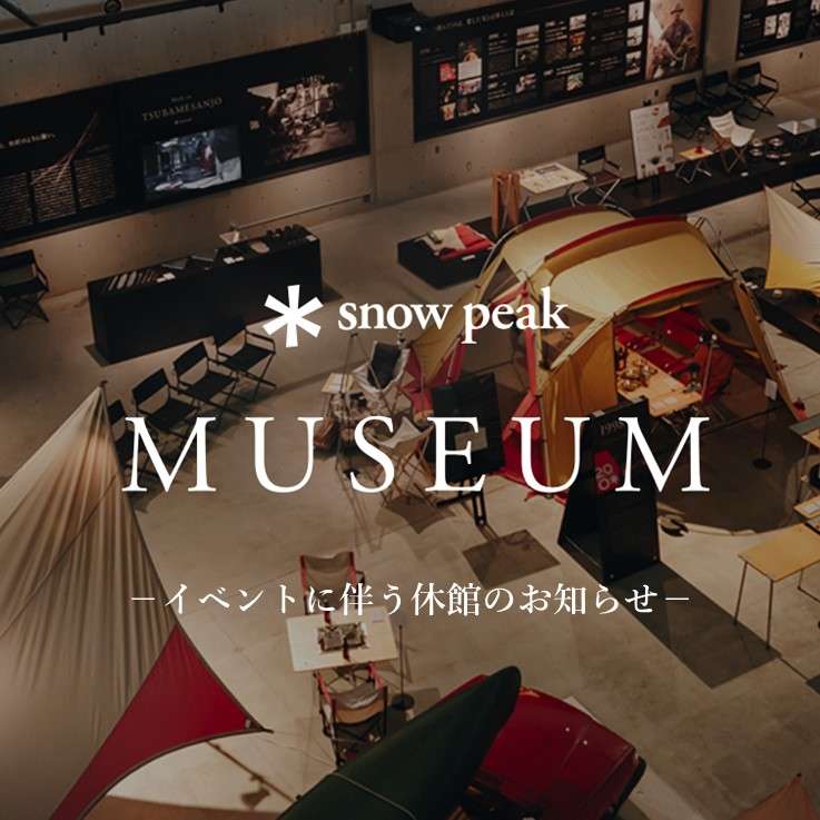 ＊Snow Peak MUSEUM 休館日程のお知らせ＊