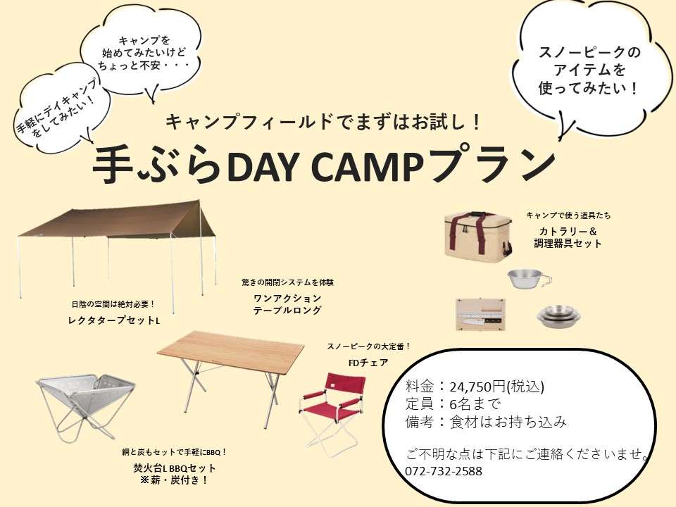 新プラン【手ぶらDAY CAMPプラン】始まります