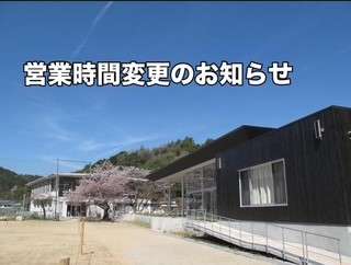 【営業時間変更のお知らせ】