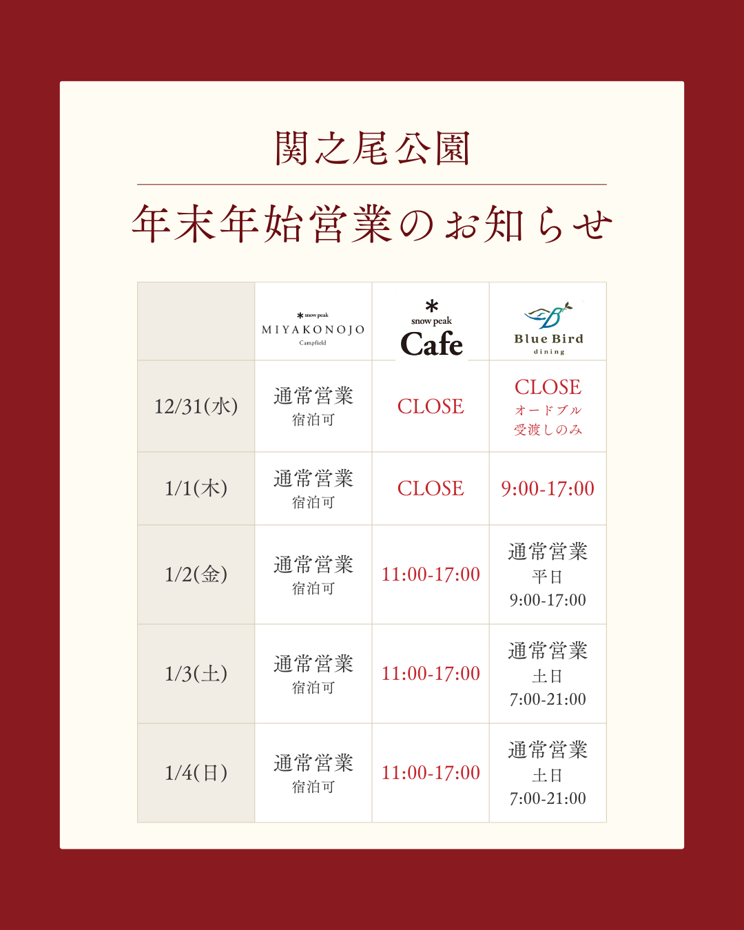 関之尾公園 年末年始営業のお知らせ