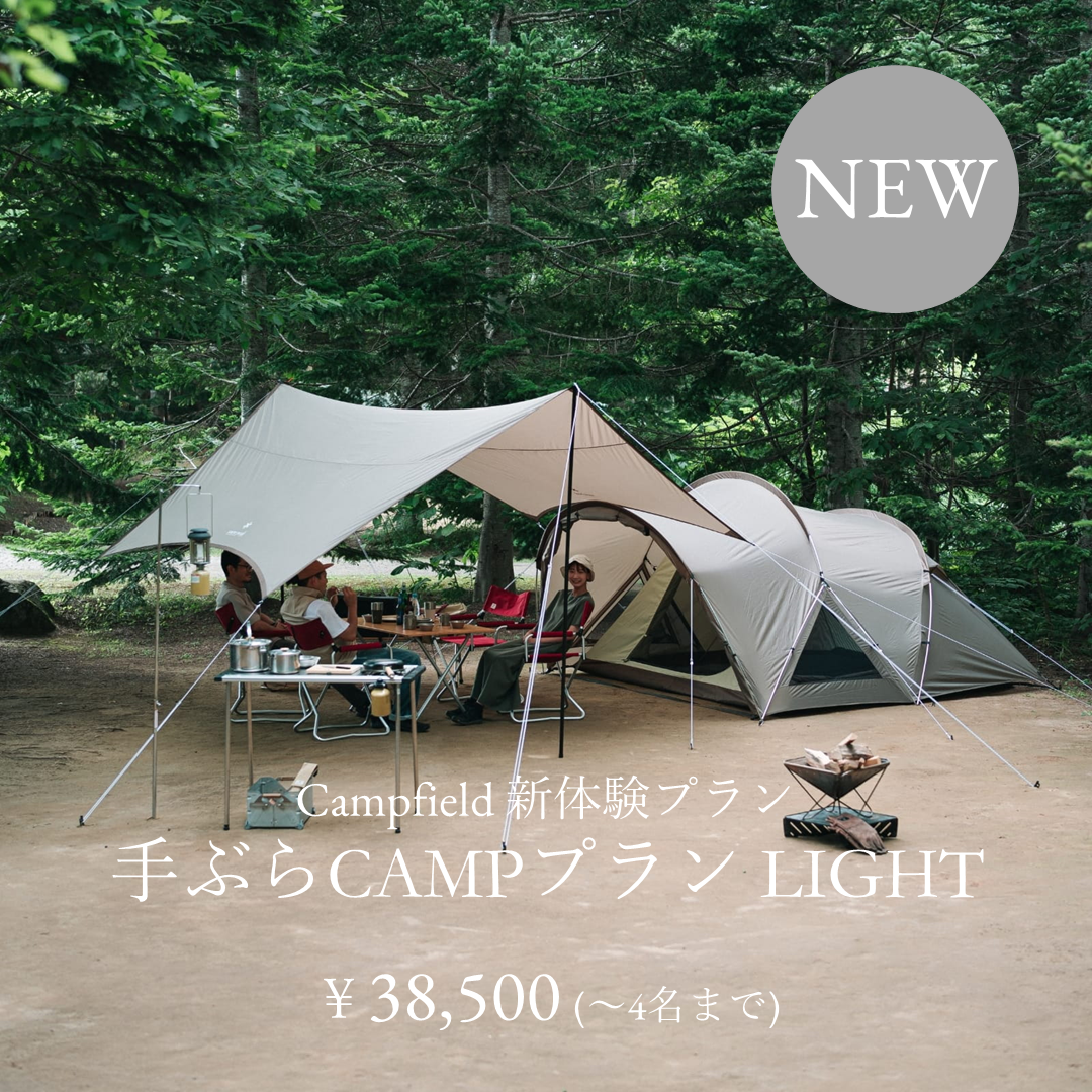 手ぶらCAMPプランLIGHT開始のお知らせ
